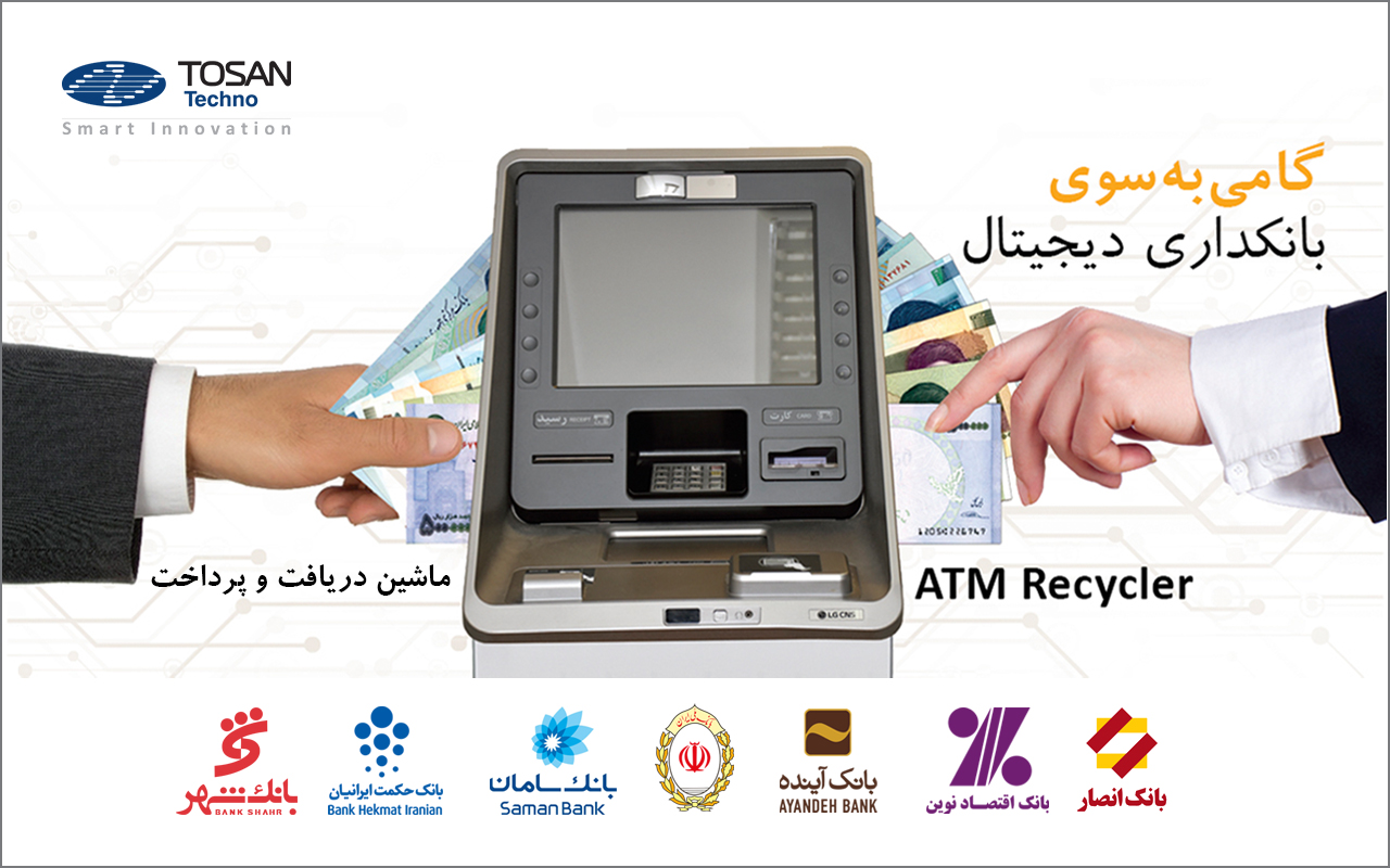 tosan-techno-is-pioneer-in-deploying-atm-recycler-in-iran