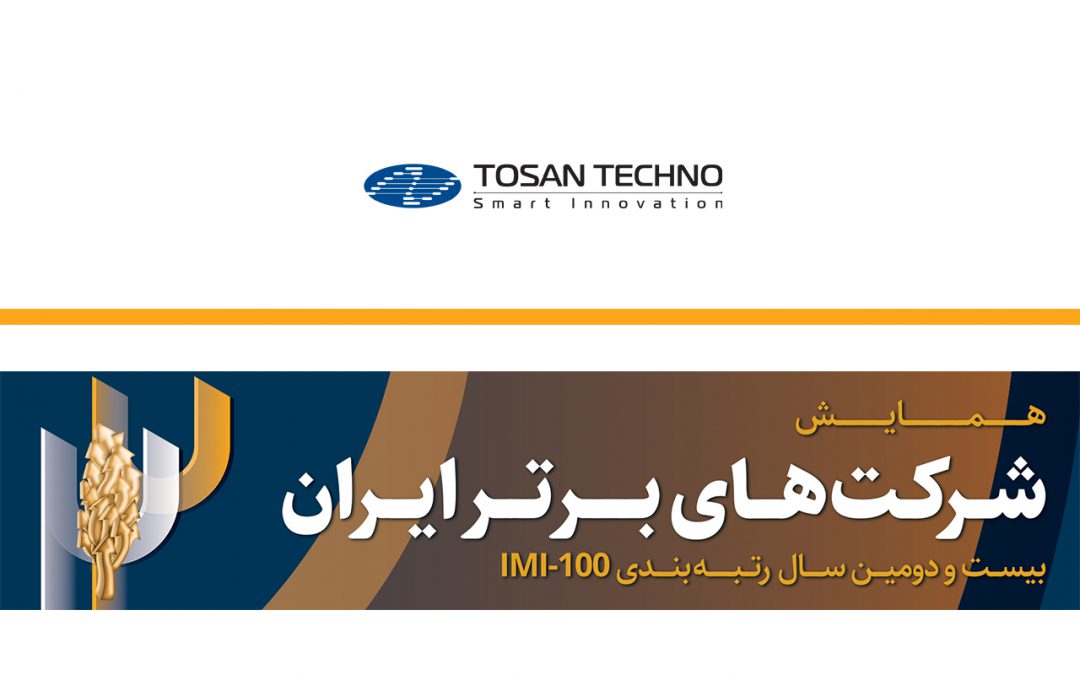 کسب رتبه ۲۰۲ توسط توسنتکنو در لیست ۵۰۰ شرکت برتر ایران
