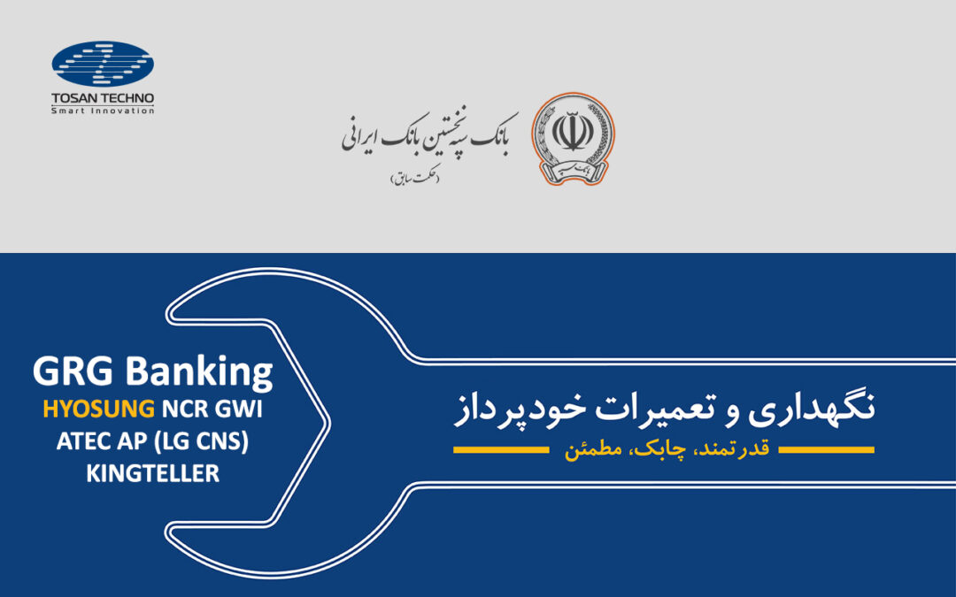پشتیبانی ۸۵۰ خودپرداز هیوسانگ بانک سپه (حکمت ایرانیان سابق) توسط توسنتکنو