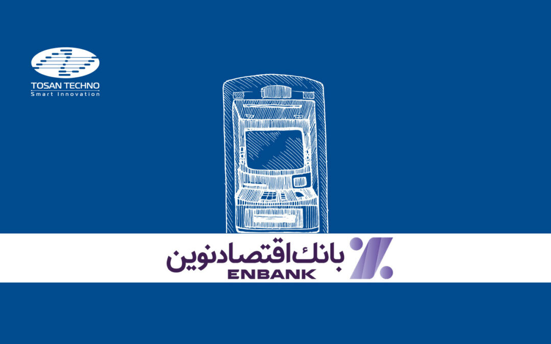 راهاندازی راهکار اتوماسیون وجوه نقد در بانک اقتصاد نوین توسط توسنتکنو