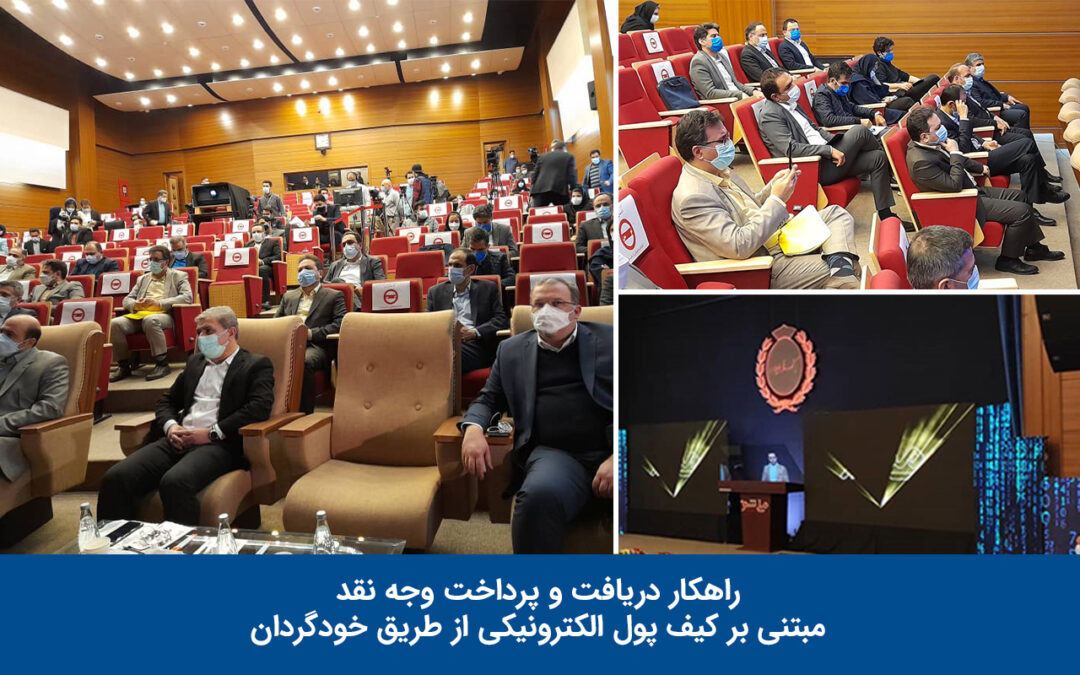 رونمایی از راهکار دریافت و پرداخت وجه نقد مبتنی بر کیف پول الکترونیکی از طریق خودگردان در ملیشو ۴