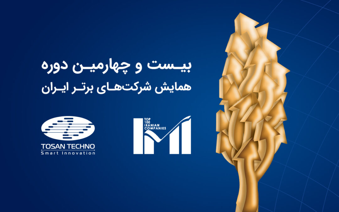 کسب رتبه ۲۴۰ توسط توسن‌تکنو در لیست ۵۰۰ شرکت برتر ایران