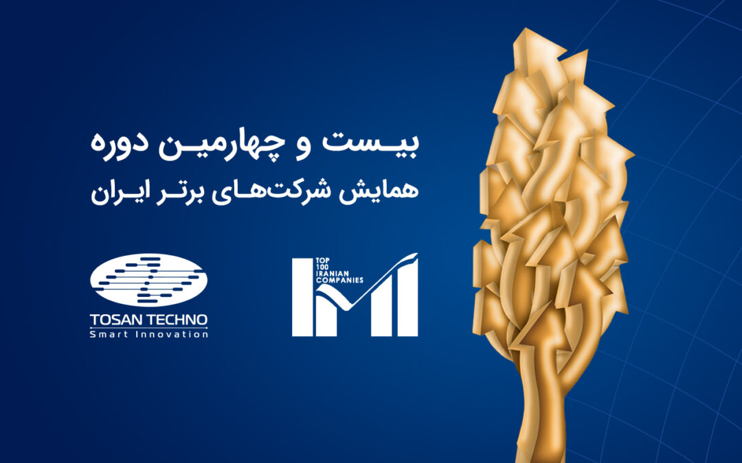 کسب رتبه ۲۴۰ توسط توسنتکنو در لیست ۵۰۰ شرکت برتر ایران