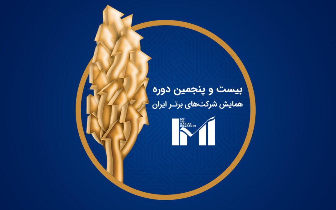 کسب رتبه ۲۶۳ توسط توسنتکنو در لیست ۵۰۰ شرکت برتر ایران