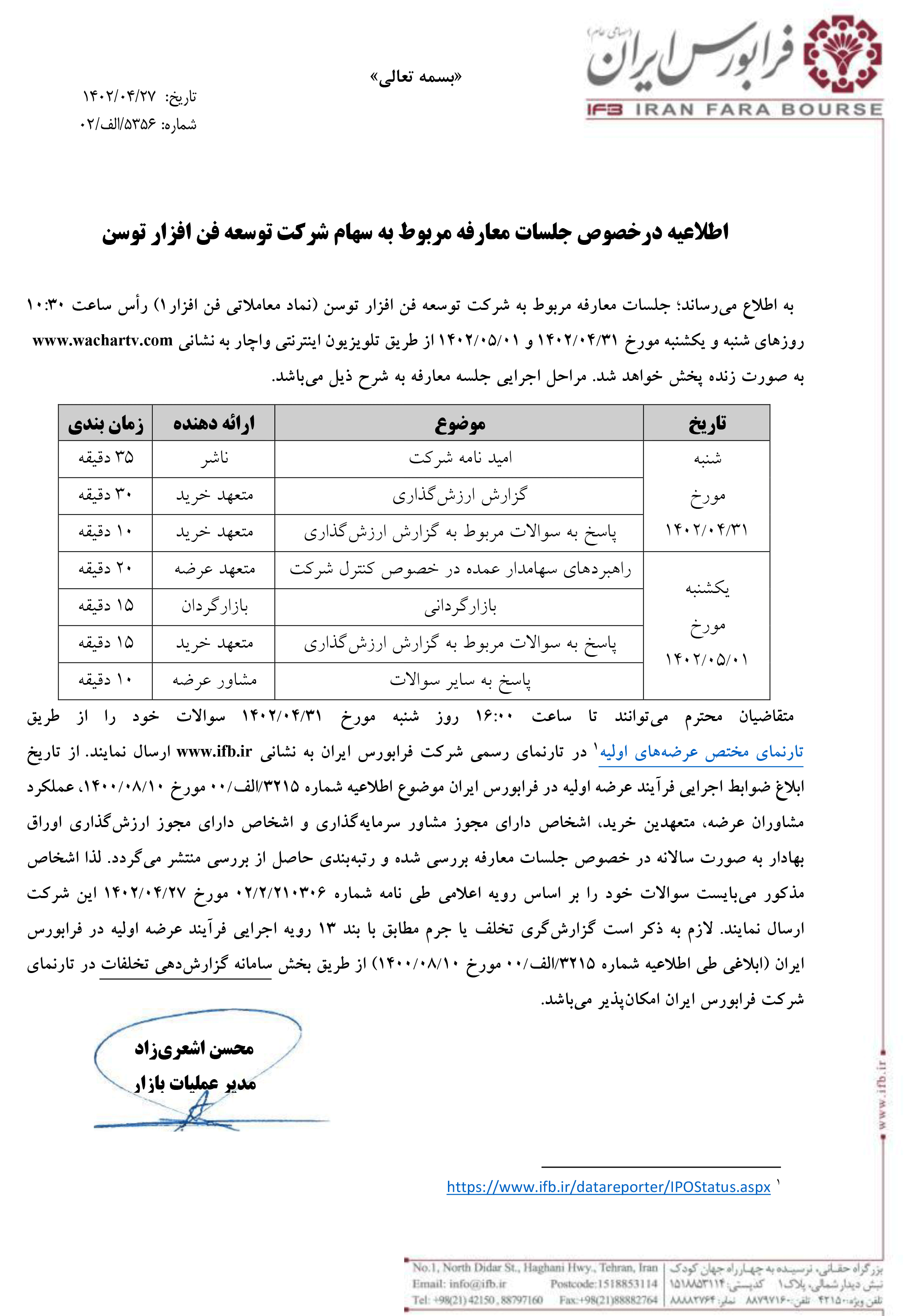 جلسات معارفه در ارتباط با سهام شرکت توسعه فن‌افزار توسن