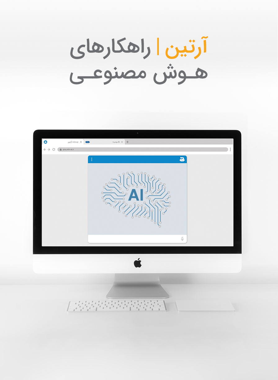 راهکارهای هوش مصنوعی آرتین