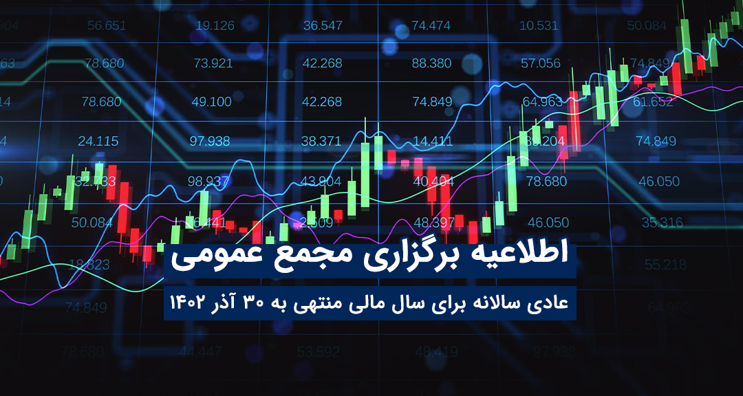 مجمع عمومی سالانه توسن‌تکنو برای سال مالی منتهی به ۳۰ آذر ۱۴۰۲